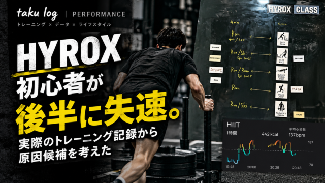 HYROX初心者の後半失速をトレーニング記録から分析した記事のアイキャッチ